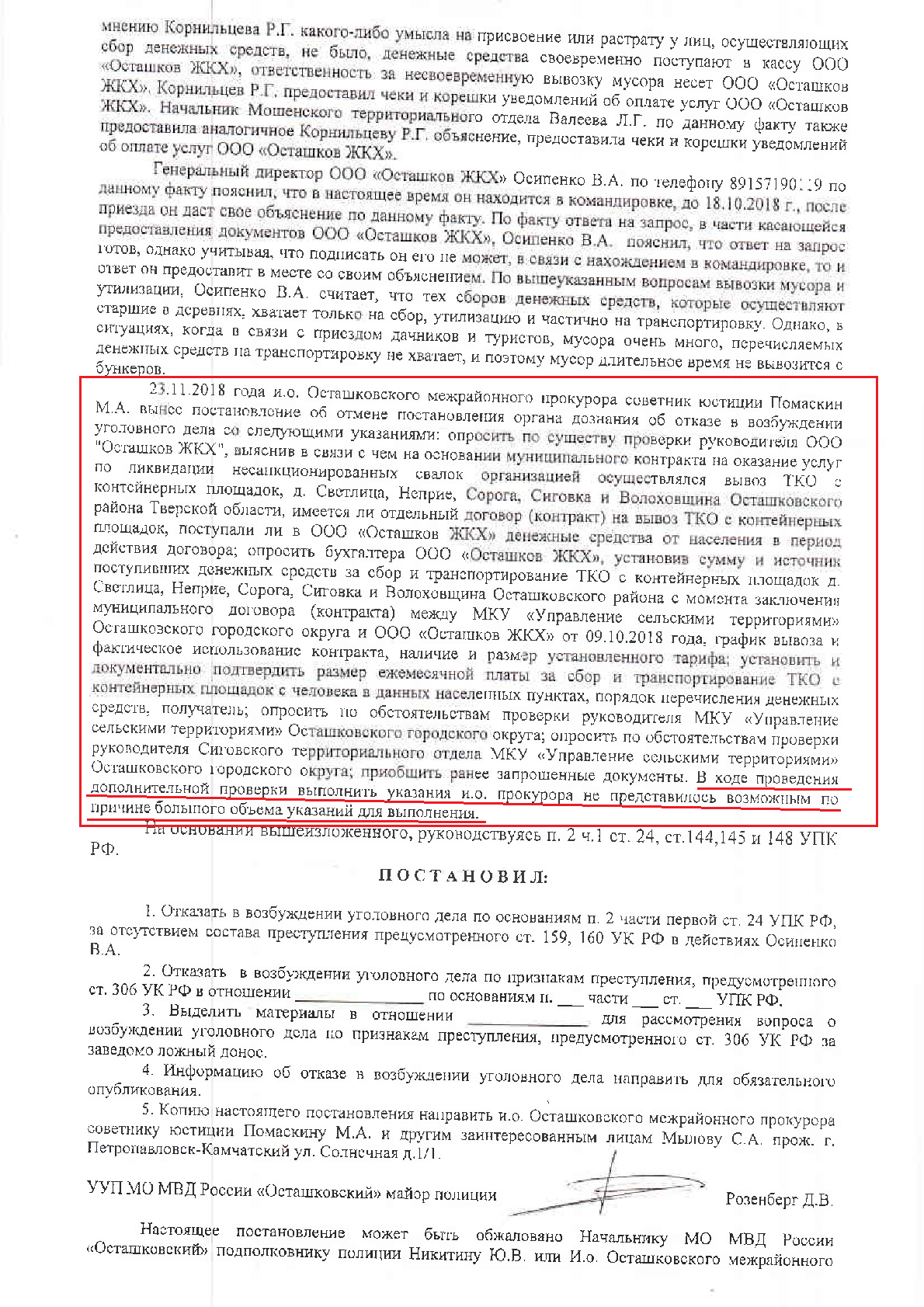 СОТРУДНИКИ МО МВД РОССИИ «ОСТАШКОВСКИЙ» ПОД РУКОВОДСТВОМ НАЧАЛЬНИКА ПОЛИЦИИ  НИКИТИНА Ю.В., СЧИТАЮТ СЕБЯ «АВТОРИТЕТАМИ»? И ПОЧЕМУ ОНИ НИ ВО ЧТО НЕ  СТАВЯТ ЗАКОННЫЕ ТРЕБОВАНИЯ «какого-то там» и.о. прокурора Помаскина М.А.? |  Природа