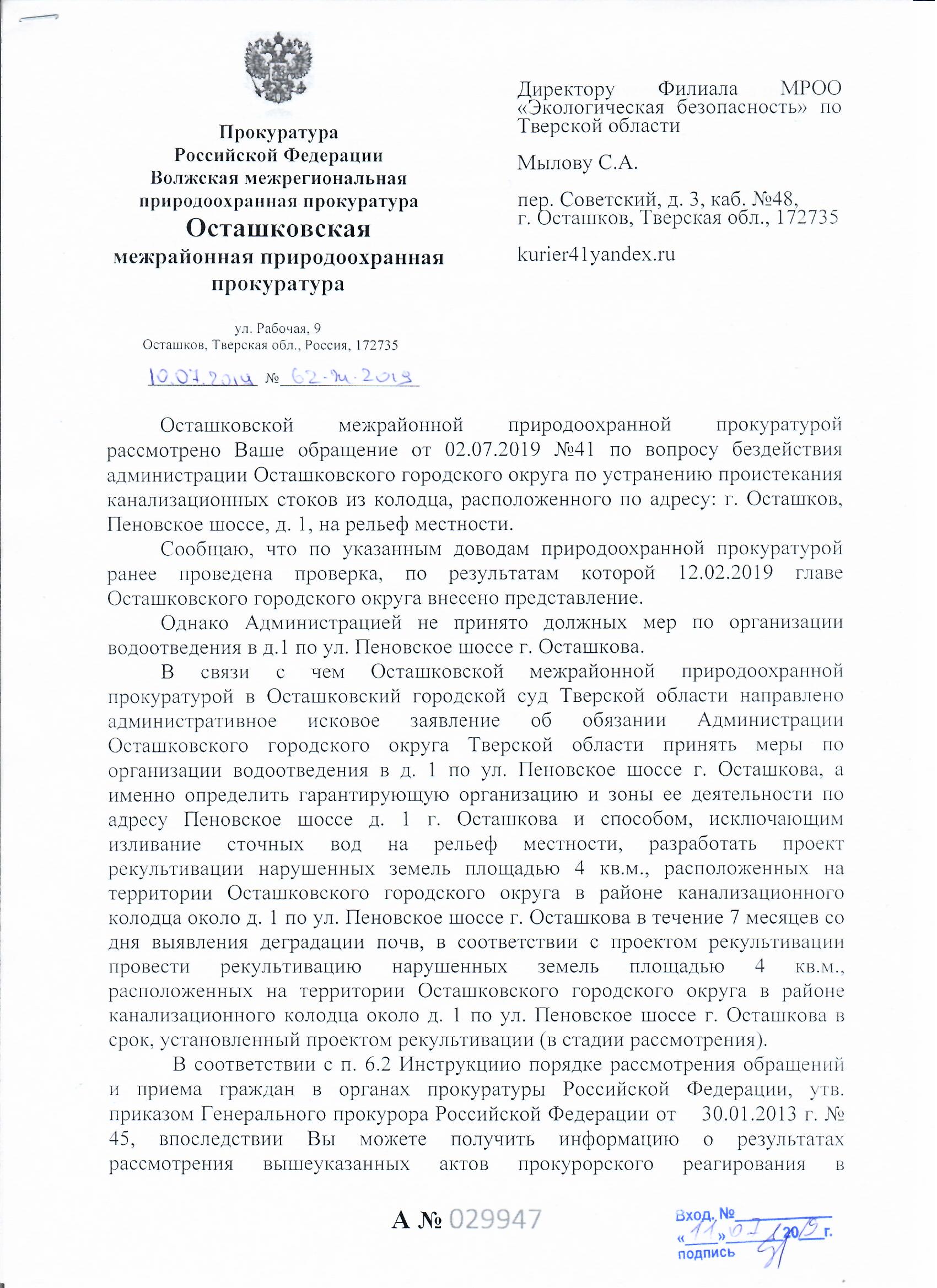 ПО ЖАЛОБЕ МОО «ЭКОЛОГИЧЕСКАЯ БЕЗОПАСНОСТЬ» ОСТАШКОВСКОЙ МЕЖРАЙОННОЙ  ПРИРДООХРАННОЙ ПРОКУРАТУРОЙ НАПРАВЛЕНО В СУД ИСКОВОЕ ЗАЯВЛЕНИЕ ОБ ОБЯЗАНИИ  АДМИНИСТРАЦИИ ОСТАШКОВСКОГО ГОРОДСКОГО ОКРУГА ТВЕРСКОЙ ОБЛАСТИ ПРИНЯТЬ МЕРЫ  ПО ОРГАНИЗАЦИИ ВОДООТВЕДЕНИЯ ...